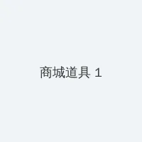 白云飘飘的年代 积分商城 - 帖子高亮卡