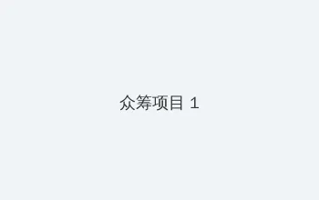 白云飘飘的年代 众筹项目 - 都市夜归人系列