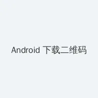 白云飘飘的年代 Android客户端下载二维码